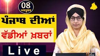 Big News of Punjab  Harsharan Kaur  Punjabi News  8 October 2024  THE KHALAS TV