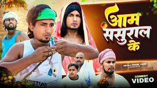 आम ससुराल के  Full Comedy video  Reyaj Premi Team  Mani Meraj