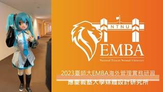 慶應義塾大學 ＋ 御宅族 ＋ 次文化 ＋ 台師大 ＋ EMBA