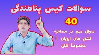 سوالات کیس پناهندگی در کشورهای اروپای مخصوصا آلمان ، 40 سوال مهم #کیس_پناهندگی #aliahmadi #پناهندگی