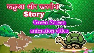 Cartoon कछुआ और खरगोश Story Green Screen video  No copyright