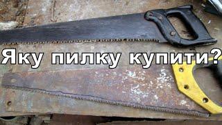 яку пилку купити what saw to buy?