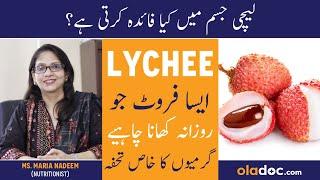 LYCHEE KHANE KE FAYDEFAWAID - Lychee Fruits Benefits In UrduHindi- Best And Way Time To Eat Lychee