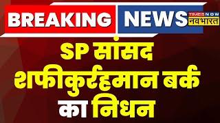 Shafiqur Rahman Barq Dies News  SP सांसद शफीकुर्रहमान बर्क का निधन  Breaking News  UP news