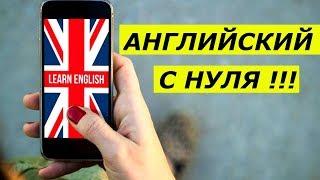 Как выучить английский язык при помощи мобильного приложения? Английский язык для начинающих