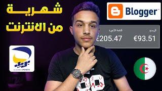 3.5 ملاين سنتيم شهريا من كتابة المقالات  الربح من بلوجر في الجزائر