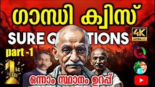 Gandhi Quiz  Gandhi Quiz 2024  Gandhi Quiz In Malayalam 2024  ഗാന്ധി ക്വിസ് 2024  Gandhi Jayanti