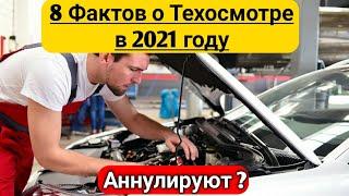 Техосмотр 2021 - Новые правила и изменения. Кому Аннулируют Диагностическую Карту 1 марта?