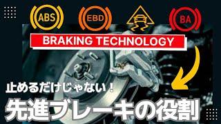 進化を続ける自動車用ブレーキ_ABS ESC EBD AEB BA どう違う？