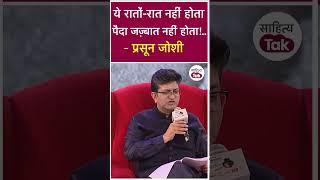 Prasoon Joshi  ये रातों-रात नहीं होता पैदा जज़्बात नहीं होता  #shortpoetry  Sahitya Tak