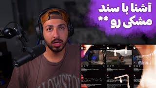 ASHNA SANAD DISS MESHKI REACTION - ری اکشن به دیس «سند» از آشنا به مشکی