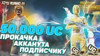 КАЧАЮ АККАУНТ ПОДПИСЧИКУ НА 50.000 UC В PUBG MOBILE 