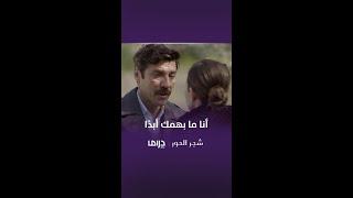 مسلسل شجر الحور الحلقة 89 أنا ما بهمك أبدًا