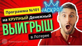  Аффирмации на Крупный Денежный ВЫИГРЫШ в Лотерее Программа №101