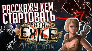 13 СТАРТОВЫХ БИЛДОВ ДЛЯ 3.23 ЗАКЛЯТИЕ \ AFFLICTION