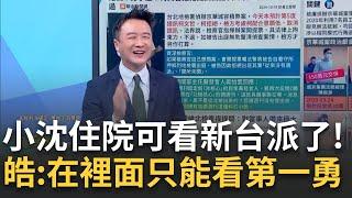 【精華】沈慶京可能正在看新台派直播！李正皓：辦住院可以看了 不然在裡面只能看台灣第一勇還有一個白手套未明？律師斷言：有人幫忙轉交賄款給公務員｜李正皓 主持｜【新台派上線】20241001｜三立新聞台