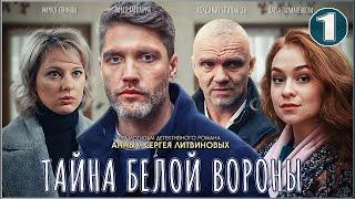 Тайна Белой вороны 2023. 1 серия. Детектив сериал.