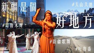 新疆是個好地方  烏魯木齊  吐魯番  天山天池  新疆歌舞  Xinjiang Travel - Urumqi - Turpan
