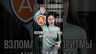 Обходим Антиплагиат ЗАКОННО