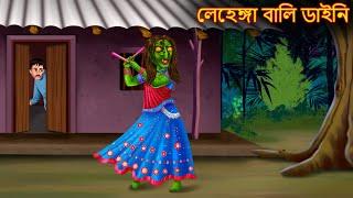-লেহেঙ্গা বালি ডাইনি  Bhuture Golpo  Dynee Bangla Golpo  Bengali Horror Stories  Rupkothar Golpo