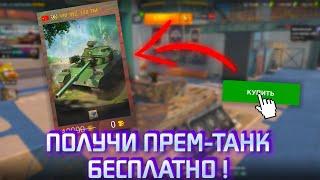 Как БЕСПЛАТНО ПОЛУЧИТЬ ПРЕМ-ТАНК СЕБЕ на АККАУНТ?  WoT Blitz  Tanks Blitz