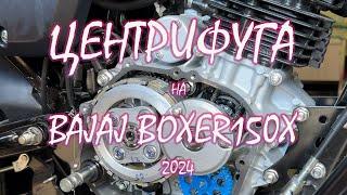 ЦЕНТРИФУГА на новом BAJAJ BOXER BM150X 2024 года