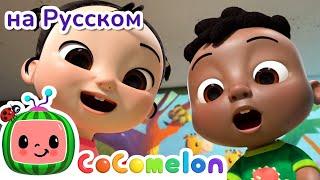 Глаза Уши Нос - Новая Серия  CoComelon на русском — Детские песенки