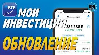 ВТБ мои инвестиции. Обновление