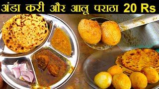 20 रु में भरपेट नाश्ता अंडा करी चिकेन करी आलू पराठा Egg Paratha Chicken Paratha  Foodie Robin Patna