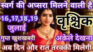 वृश्चिक राशि 161718 जुलाई  स्वर्ग की अप्सरा मिलने वाली है Vrishchik rashi 16 July  Vrishchik