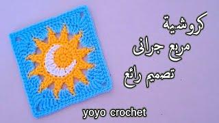 كروشية مربع جرانى تصميم جديد  مربع الهلال والشمس - Crochet square granny sun and moon