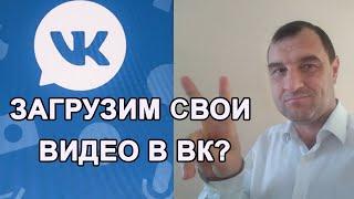 Как добавить видео в ВК с телефона. Как с телефона загрузить видео в Вконтакте