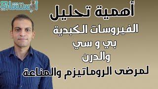 لماذا تحليلات الفيروسات الكبدية والدرن في مرضى الروماتويد والذئبة وقبل مثبطات والمناعة الاستشاري