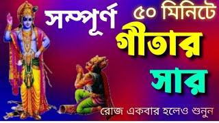 সম্পূর্ণ শ্রীমদ্ভগবত গীতার সার ৫০ মিনিটে  রোজ একবার হলেও শুনুন ️ Bhagwat Geeta