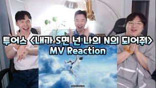 투어스 내가 S면 넌 나의 N이 되어줘 뮤비 리액션  TWS If Im S Can you be my N? MV REACTION