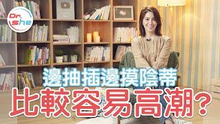 邊抽差邊摸陰蒂 女生更容易高潮？從「後面」來成功率更高？ #DrShe許藍方