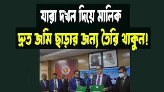 যারা দখল দিয়ে জমির মালিক হয়েছেন দ্রুত জমি ছেড়ে দেওয়ার জন্য তৈরি থাকুনNew Land Act2023