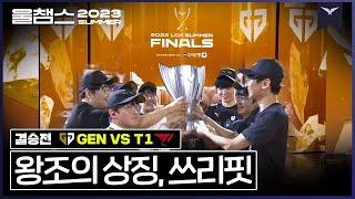 젠지 왕조를 선언하는 LCK 3연속 우승│FINALS GEN vs T1│2023 LCK SUMMER│울챔스 하이라이트