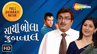 મોસ્ટ હેલીરિયસ કોમેડી નાટક Sacha Bola Jhootalal  Full Gujarati Natak  Gujjubhai Siddharth Randeria