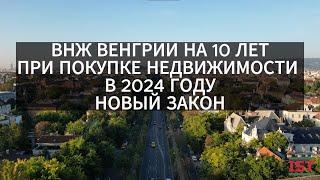  ВНЖ ВЕНГРИИ НА 10 ЛЕТ В 2024 ГОДУ. НОВЫЙ ЗАКОН.