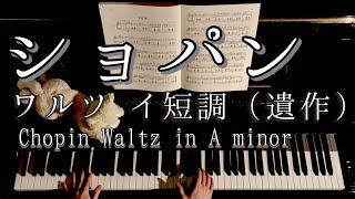 【演奏】ショパン ワルツ イ短調（遺作）  Chopin  Waltz In A minor KK.IVb-11 CT224