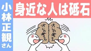 人間関係「角を立てない方法」（小林正観さん身近な人は砥石）