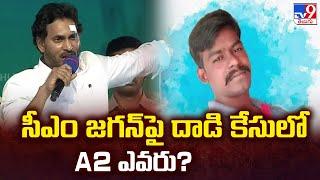 CM YS Jagan Stone Incident Case సీఎం జగన్ పై దాడి కేసులో A2 ఎవరు?  - TV9