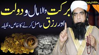 Wazifa For Maal-o-Dolat  Dolat ke Liye Wazifa  Wazifa Increase Memory  Peer Iqbal Qureshi