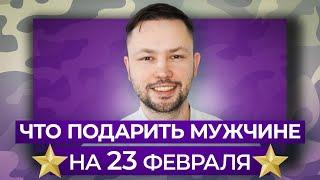 ПОДАРКИ НА 23 ФЕВРАЛЯ совет от мужчины