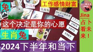 生肖兔2024下半年 这个选择或决定是你的心愿2024下半年在点  工作 财富 感情 发展趋势2024年4月7日