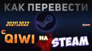 КАК ПЕРЕВЕСТИ ДЕНЬГИ с КИВИ на СТИМ  В 2021-2022