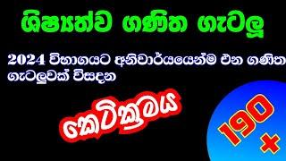 2024 ශිෂ්‍යත්ව - ගණිත ගැටලුවක් විසදන කෙටික්‍රමය