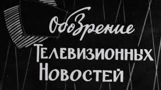 Кадры Две заставки новостей Томского Телевидения 50-х 60-х