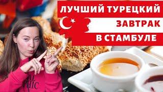 ЛУЧШИЙ ТУРЕЦКИЙ ЗАВТРАК В СТАМБУЛЕ С ВИДОМ НА БОСФОР. ГДЕ ПОЗАВТРАКАТЬ В СТАМБУЛЕ #breakfast #turkey